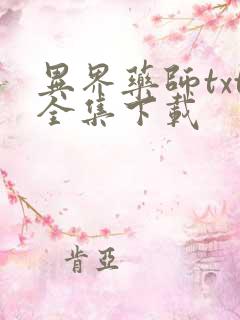 异界药师txt全集下载