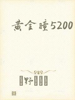 黄金瞳5200