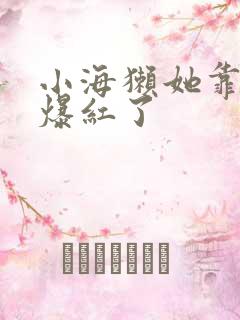 小海獭她靠睡觉爆红了