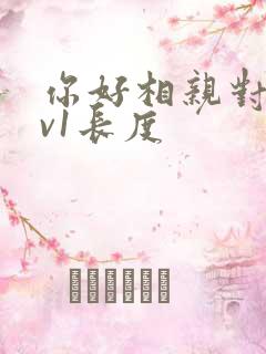 你好相亲对象1v1长度