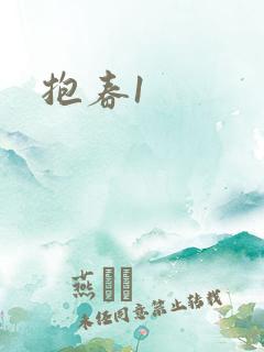 抱春1