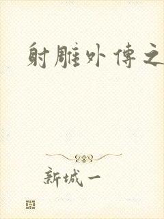 射雕外传之黄蓉