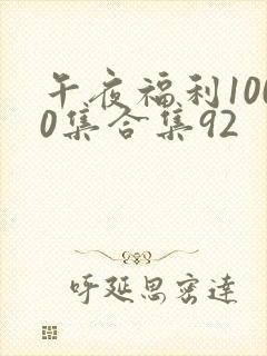 午夜福利1000集合集92