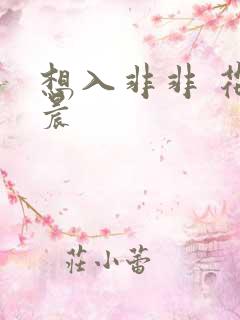 想入非非 花清晨