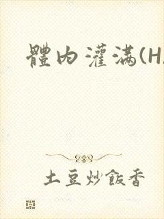 体内灌满(H)