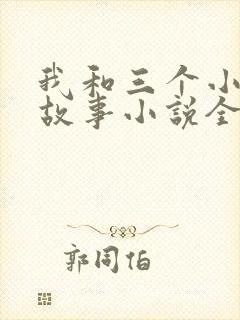 我和三个小女的故事小说全集