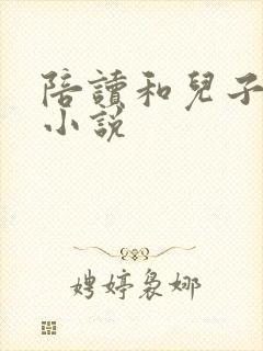 陪读和儿子曰B小说