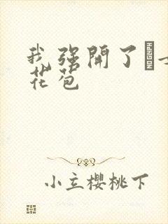 我强开了姪女的花苞