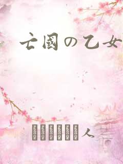 亡国の乙女骑士