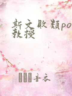 斯文败类po沈教授