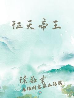 征天帝王