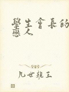 学生会长的私藏恋人