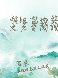 超级胬肉系统全文免费阅读无弹窗