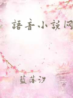 语音小说网