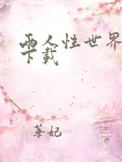 两人性世界漫画下载