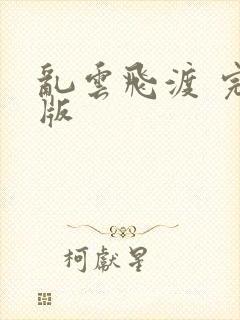 乱云飞渡 完整版