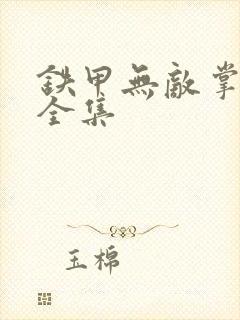 铁甲无敌掌门人全集