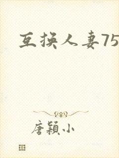 互换人妻75部