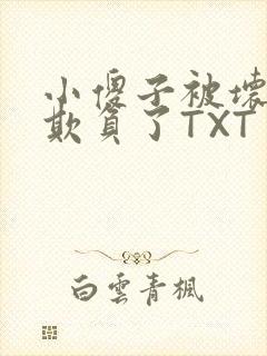 小傻子被坏狗们欺负了TXT