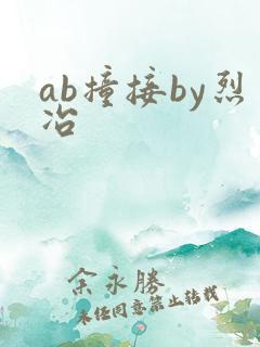ab撞接by烈冶