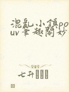 混乱小镇popuv笔趣阁妙妙