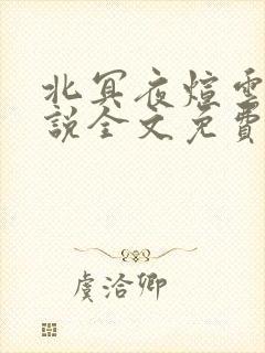 北冥夜煊云倾小说全文免费阅读