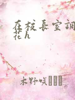 在校长室调教校花h