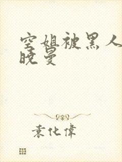 空姐被黑人 苏晓曼