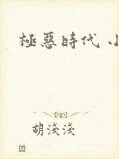 极恶时代 小说