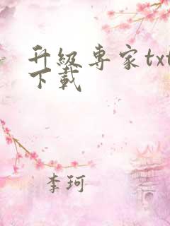 升级专家txt下载