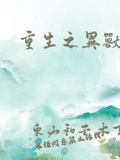 重生之异兽猎人