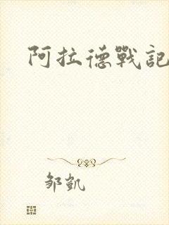 阿拉德战记小说