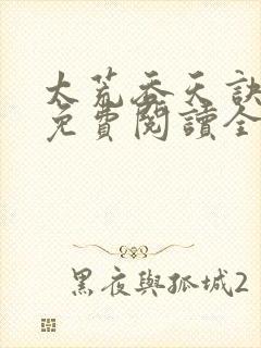 太荒吞天诀最新免费阅读全部