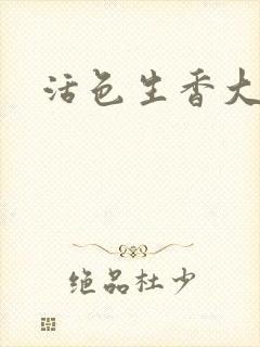 活色生香大结局