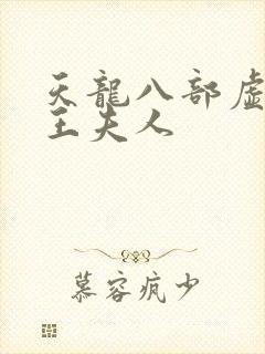 天龙八部虚竹插王夫人