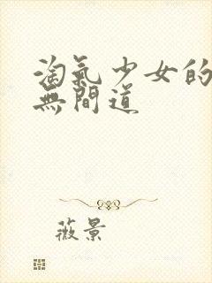 淘气少女的爱情无间道