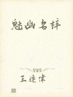 魅幽名梓