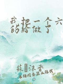 我把一个六年级的给做了