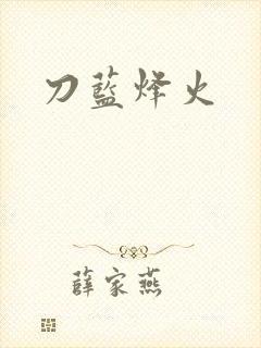 刀蓝烽火