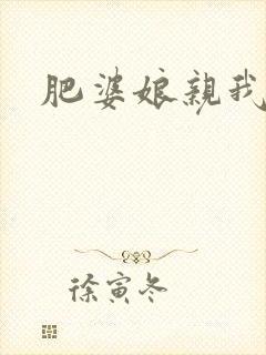 肥婆娘亲我要了