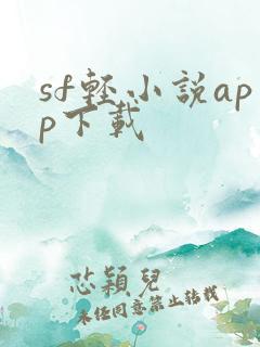 sf轻小说app下载