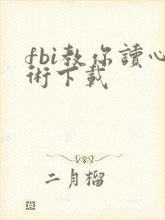 fbi教你读心术下载