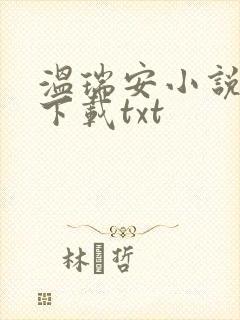 温瑞安小说全集下载txt