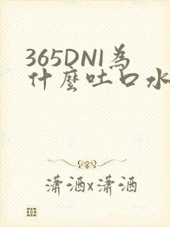 365DNI为什么吐口水