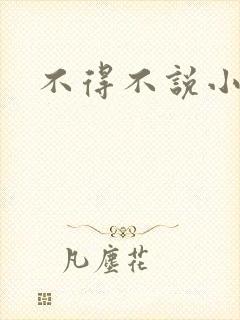 不得不说小说