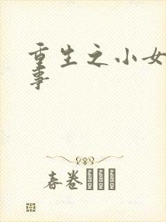 重生之小女子记事