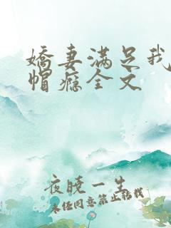 娇妻满足我的绿帽瘾全文