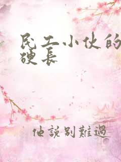 民工小伙的粗大硬长