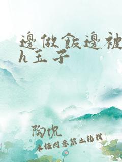 边做饭边被躁高h玉子