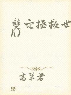 双穴拯救世界(h)